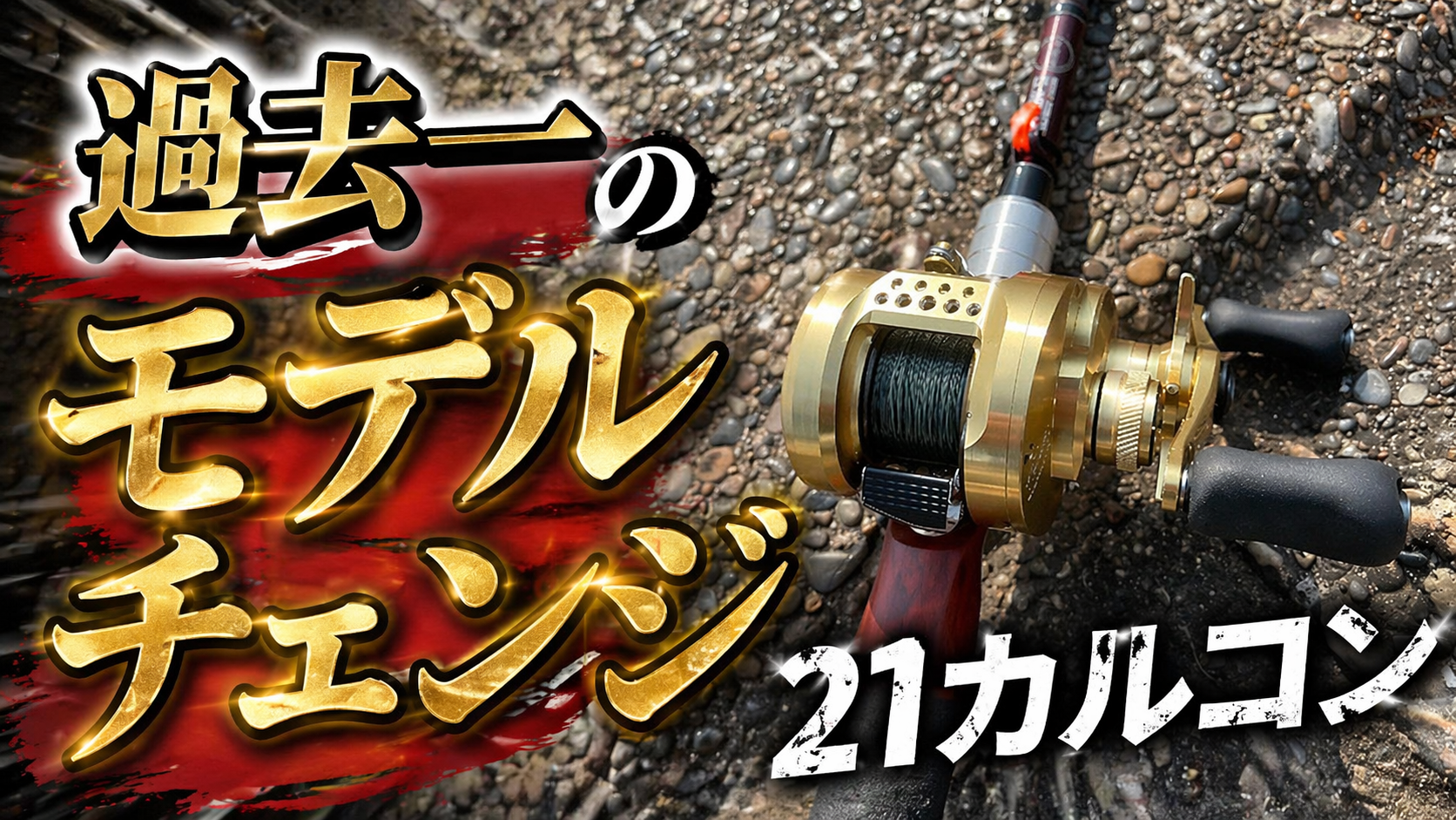革命的実用丸型】21カルカッタコンクエスト100HG/4年使用インプレ・25