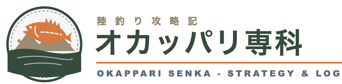 オカッパリ専科：陸釣り攻略記